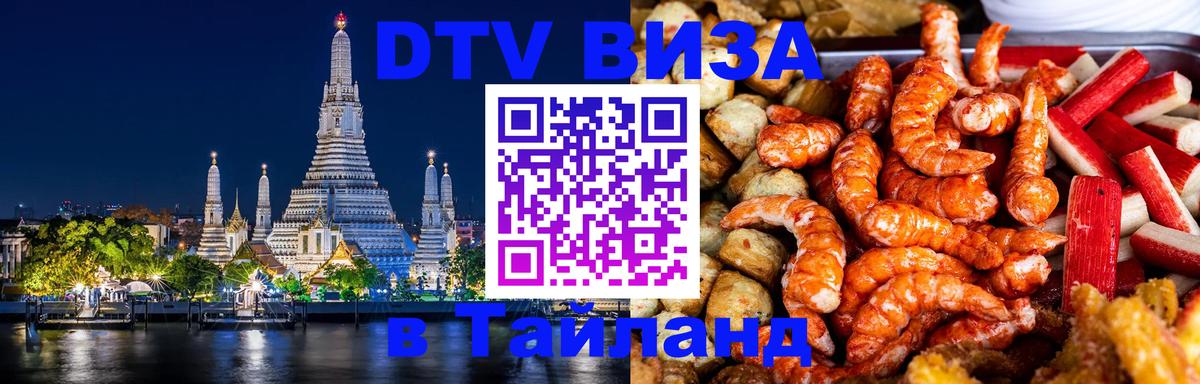 Долгосрочная виза DTV в Тайланд 